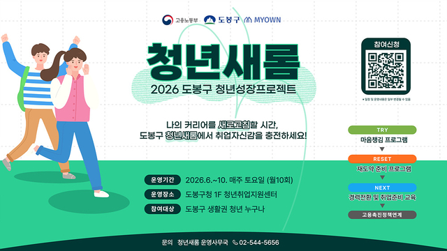 도봉구 청년성장프로젝트 ‘청년새롬’ 안내 포스터. 도봉구청 제공