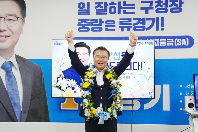류경기 중랑구청장 당선인이 3선 당선이 확정된 뒤 기념사진을 촬영하고 있다. 류경기 중랑구청장 당선인 페이스북.