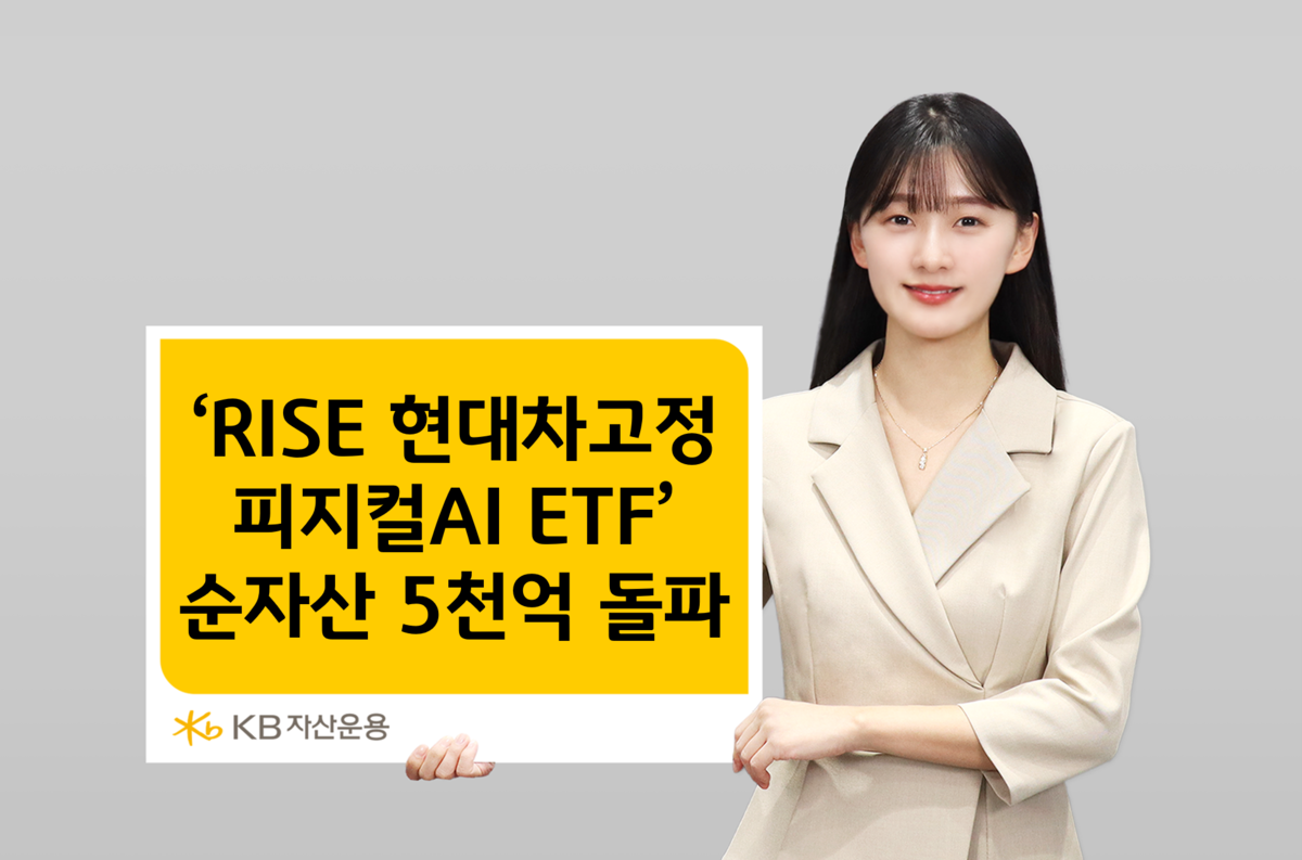 KB자산운용 ‘RISE 현대차고정피지컬AI ETF’, 13일 만에 5천 억 돌파