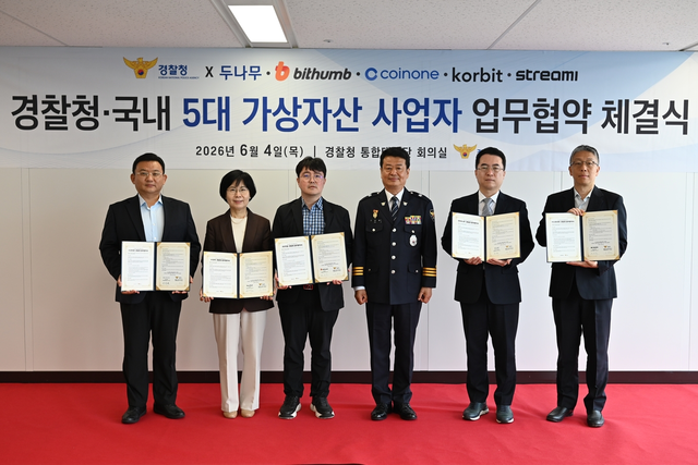 경찰청과 5대 가상자산 거래소가 최근 협약을 체결한 뒤 기념사진을 찍고 있다. 경찰청 제공