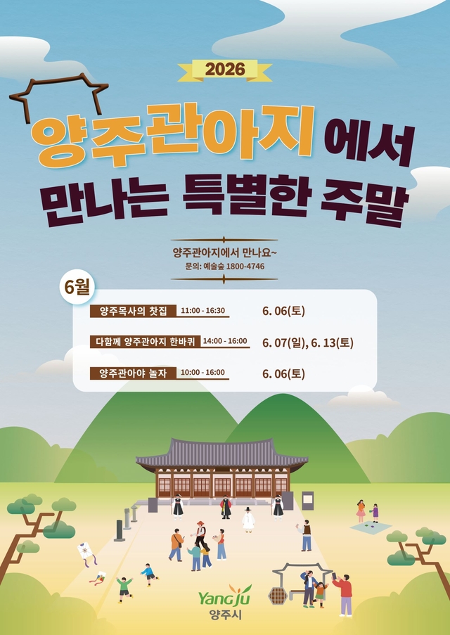 양주시는 이달부터 ‘양주관아지에서 만나는 특별한 주말’ 6월 프로그램을 운영한다. 양주시 제공