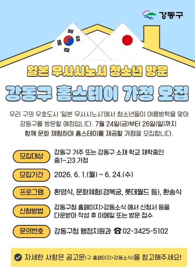 홈스테이 가정 모집 포스터. 강동구청