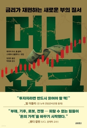 영끌족 주목… 저금리 시대 끝낼 ‘8가지 변수’가 온다[북리뷰]