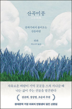 中 현대문학 대가의 ‘친근하고 위대한’ 일상[북리뷰]