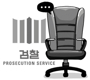 檢총장 대행의 씁쓸한 처신[오후여담]