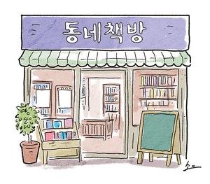 책방의 재발견[살며 생각하며]