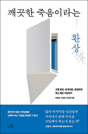 초고령 사회 진입한 한국… 이제 ‘좋은죽음’ 생각해야[정신과 의사의 서재]