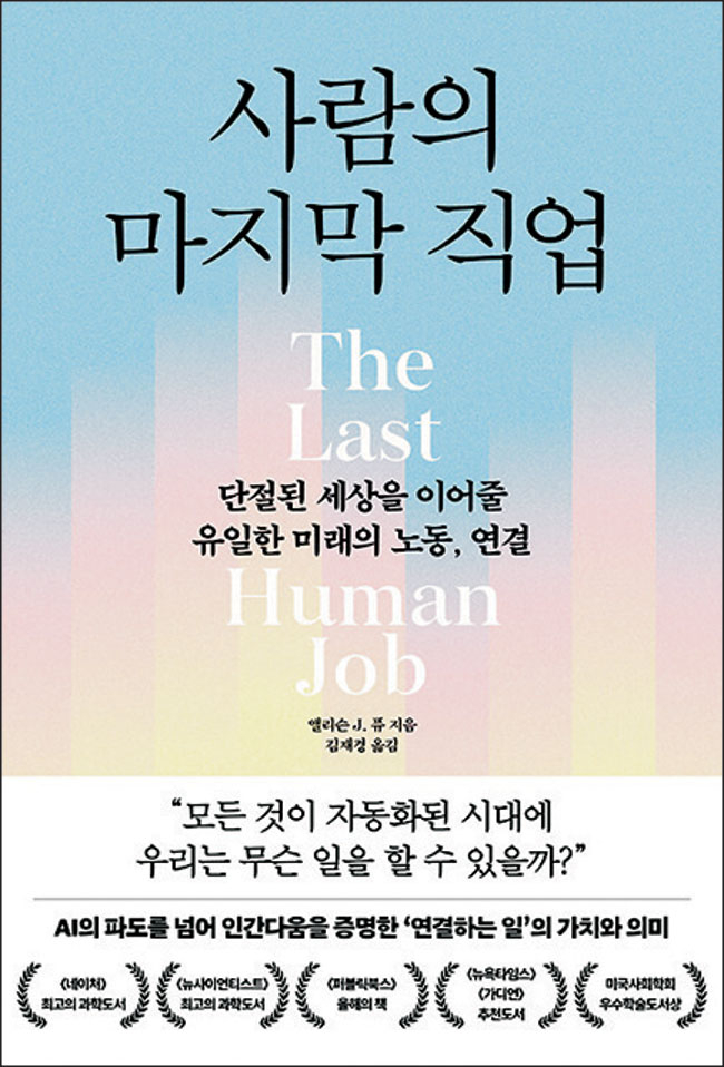 AI가 지배하는 노동시장… 인간에게 남은 일은 ‘연결노동’[북리뷰]
