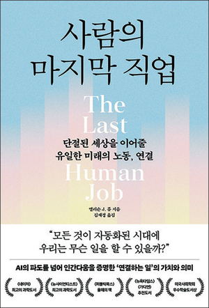 AI가 지배하는 노동시장… 인간에게 남은 일은 ‘연결노동’[북리뷰]