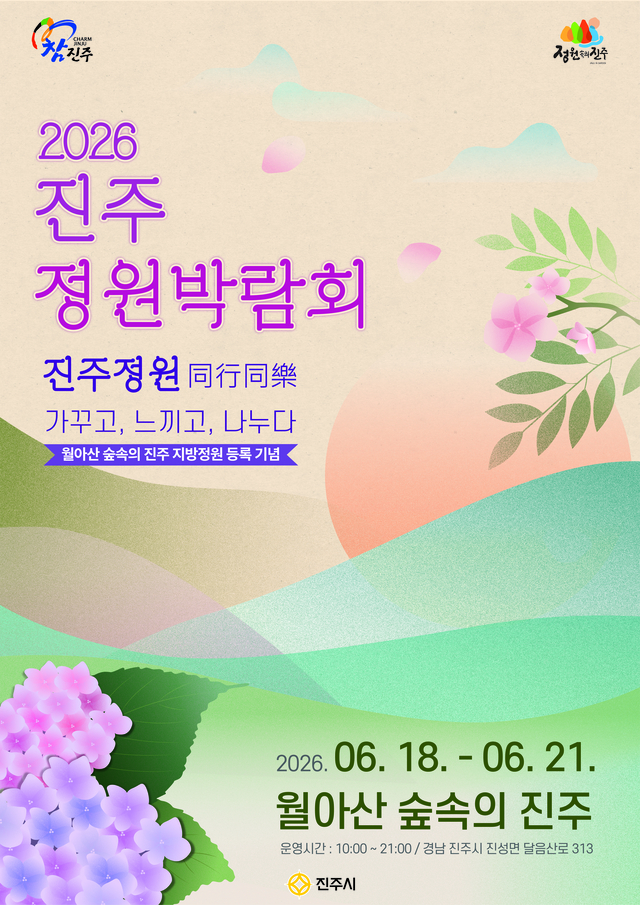 진주 정원박람회 포스터