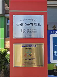 독립유공자 6명을 배출한 충남 예산군 대흥면 대흥초등학교에 내걸린 ‘독립유공자 학교’ 현판.  보훈부는 대흥초 출신 독립유공자 5명의 미전수 훈장 전시회를 오는 8일부터 8월 7일까지 두 달간 진행한다. 국가보훈부 제공