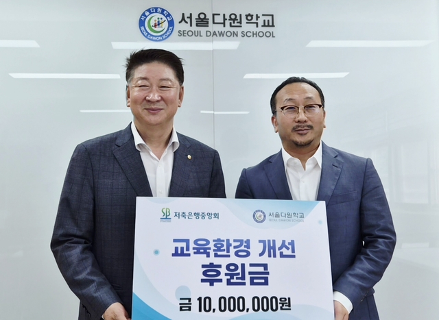 5일 오화경(왼쪽) 저축은행중앙회장은 서울다원학교에 후원금 1000만 원을 전달했다. 저축은행중앙회 제공