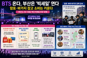 BTS 온다, 부산은 ‘빅세일’ 연다…암표·바가지 잡고 소비는 키운다