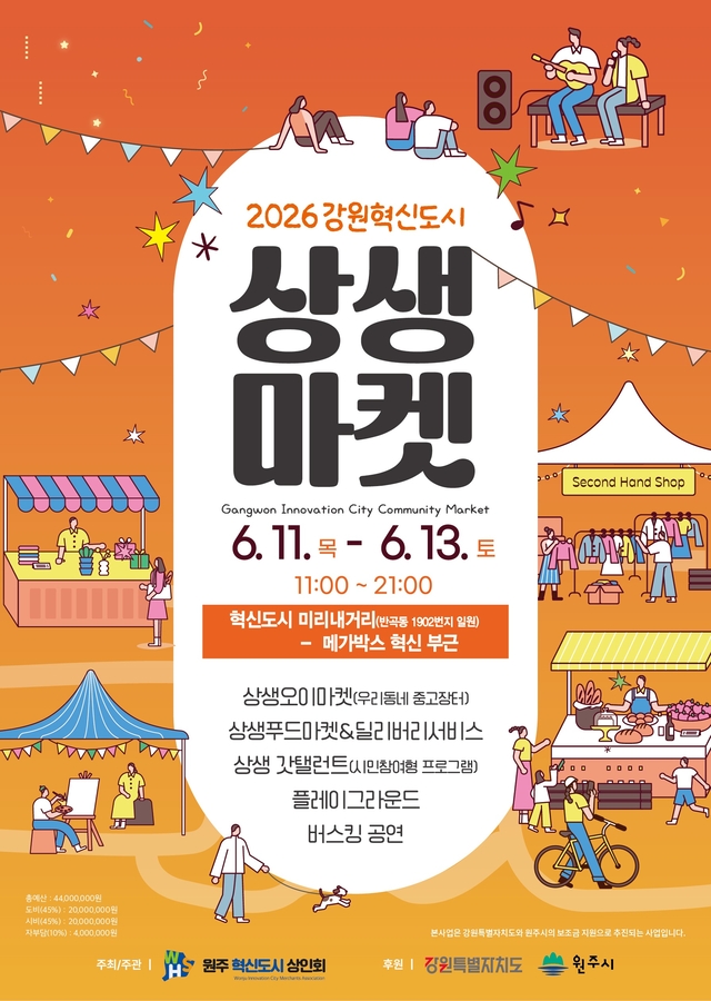 2026 강원원주 혁신도시 상생마켓