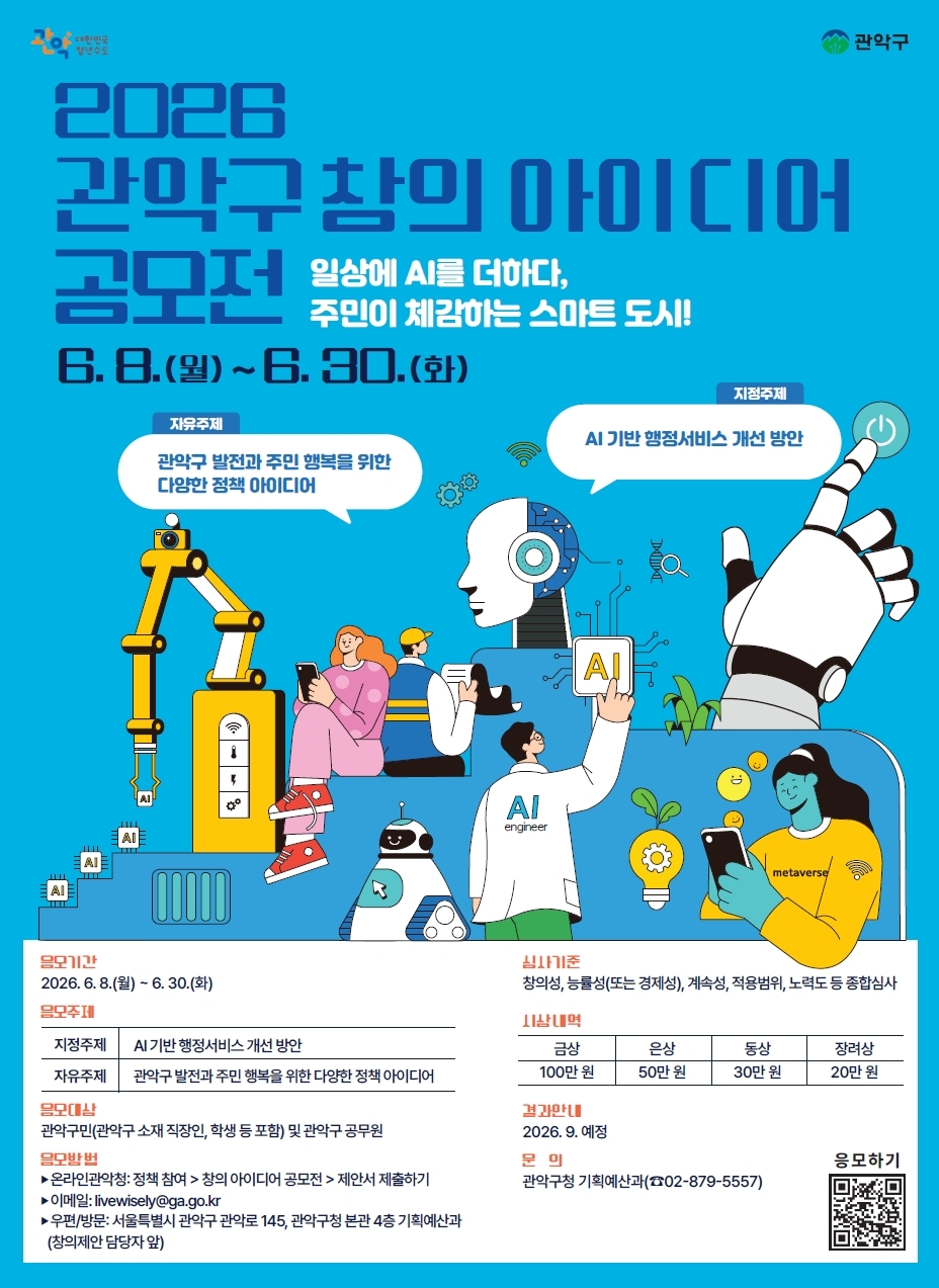관악구, ‘창의 아이디어 공모전’ 개최…“더 나은 지역 위한 AI 아이디어 찾아요”