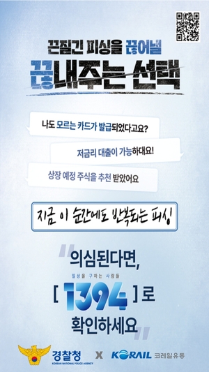 코레일유통, 전국 철도역서 보이스피싱 예방 캠페인 실시