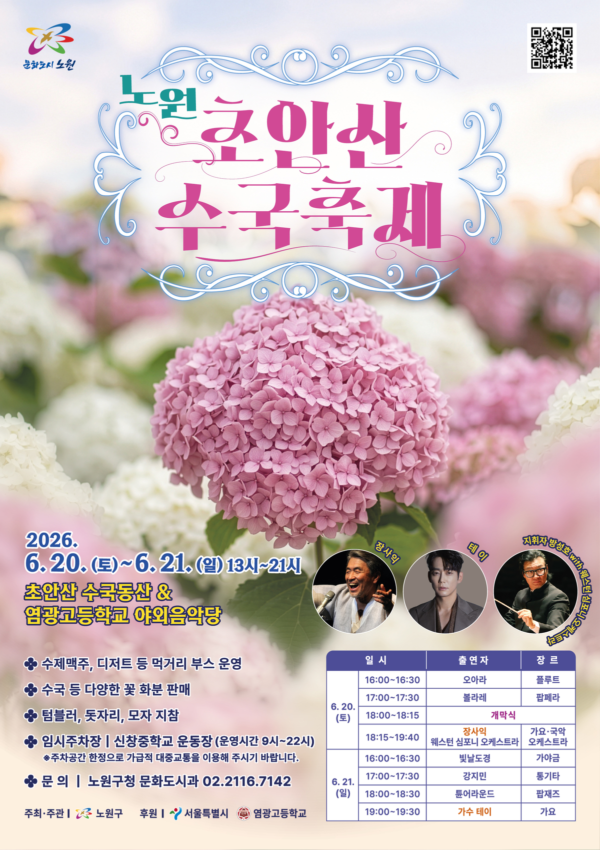 봄에는 철쭉, 여름엔 수국...노원구 "초안산 수국축제로 사계절 꽃도시... - 뉴스 썸네일 이미지