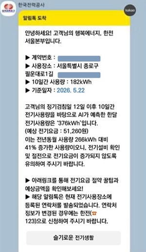 한전, ‘전기요금 AI 안심 알리미 서비스’ 본격 시행