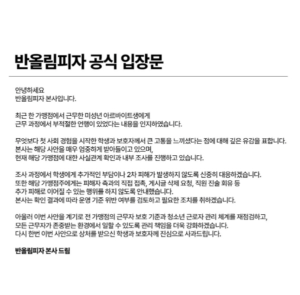 한부모가정 알바생에 폭언 논란…반올림피자 본사 “필요한 조치 취하겠다”