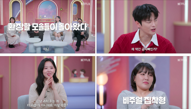 넷플릭스 예능 ‘모태솔로지만 연애는 하고 싶어’