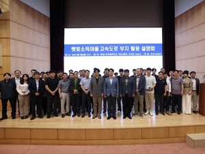 한국도로공사, ‘햇빛소득마을 고속도로 부지 제공 절차 설명회’ 실시