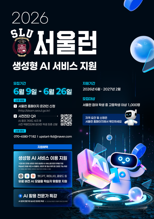 서울런 AI 서비스 지원 포스터. 서울시청 제공