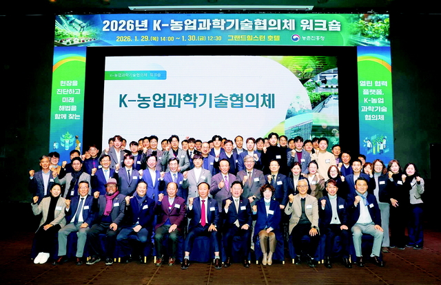 지난 1월 29일 전북 전주시 그랜드힐스턴 호텔에서 ‘K-농업과학기술협의체’ 분과 위원들이 참석한 가운데 신년 공동 연수회(워크숍)가 열리고 있다.  농촌진흥청 제공