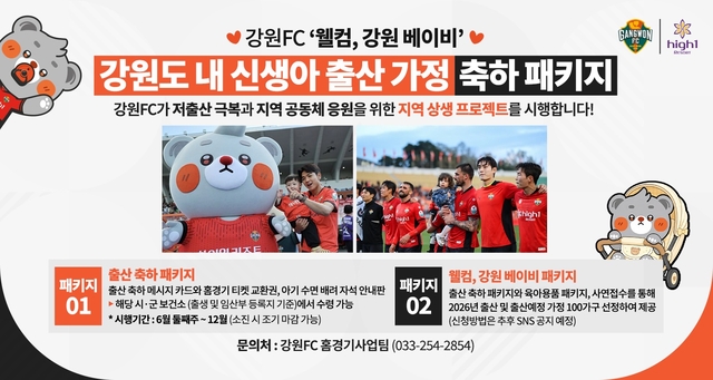 강원 FC가 저출산 극복과 지역 공동체 응원을 위한 ‘웰컴 강원 베이비 프로젝트’를 시행한다. 강원 FC 제공