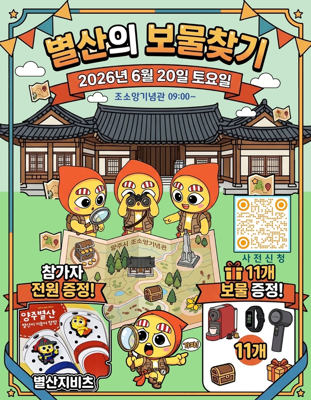 양주시가 대표 사회관계망서비스(SNS) 캐릭터인 ‘별산’과 함께하는 시민 참여형 역사문화 프로그램 ‘별산의 숨겨진 보물’ 참가자를 모집한다. 양주시 제공