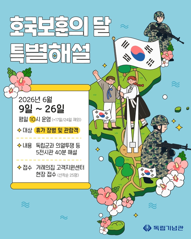 독립기념관은 9일부터 26일까지 일반인과 군 장병 대상 ‘호국보훈의 달 특별해설’ 프로그램을 운영한다. 관련 포스터. 독립기념관 제공