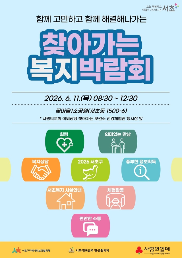 서초권역 복지박람회 홍보 포스터. 서초구청 제공