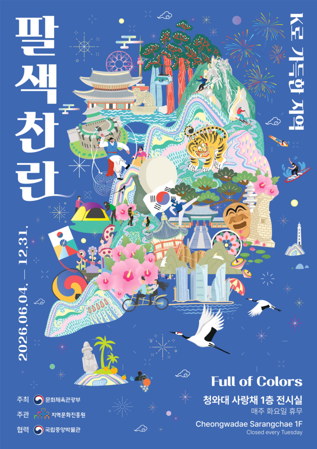 특별전 ‘팔색찬란: K로 가득한 지역’ 포스터. 문화체육관광부 제공