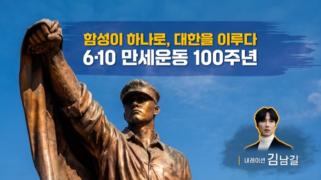6·19만세운동 100주년 홍보 영상 한글판, 김남길 배우가 내레이션에 참여했다. 국가보훈부 제공