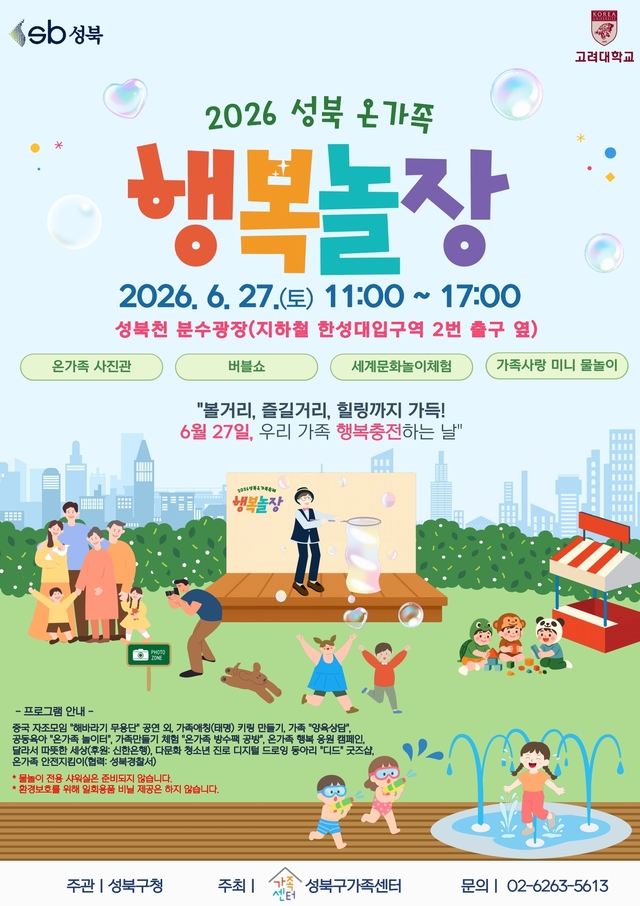 ‘2026 성북 온가족 행복놀장’ 홍보 포스터. 성북구청 제공