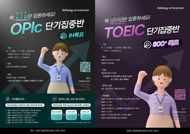 도봉구 오픽, 토익 강좌 안내 포스터. 도봉구청 제공