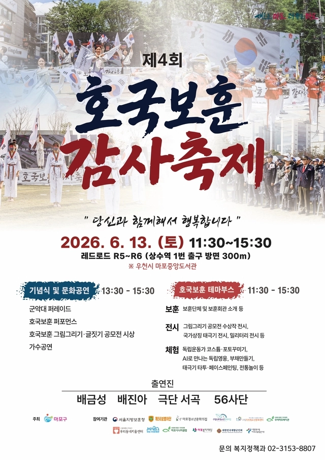 제4회 호국보훈 감사축제. 마포구청 제공
