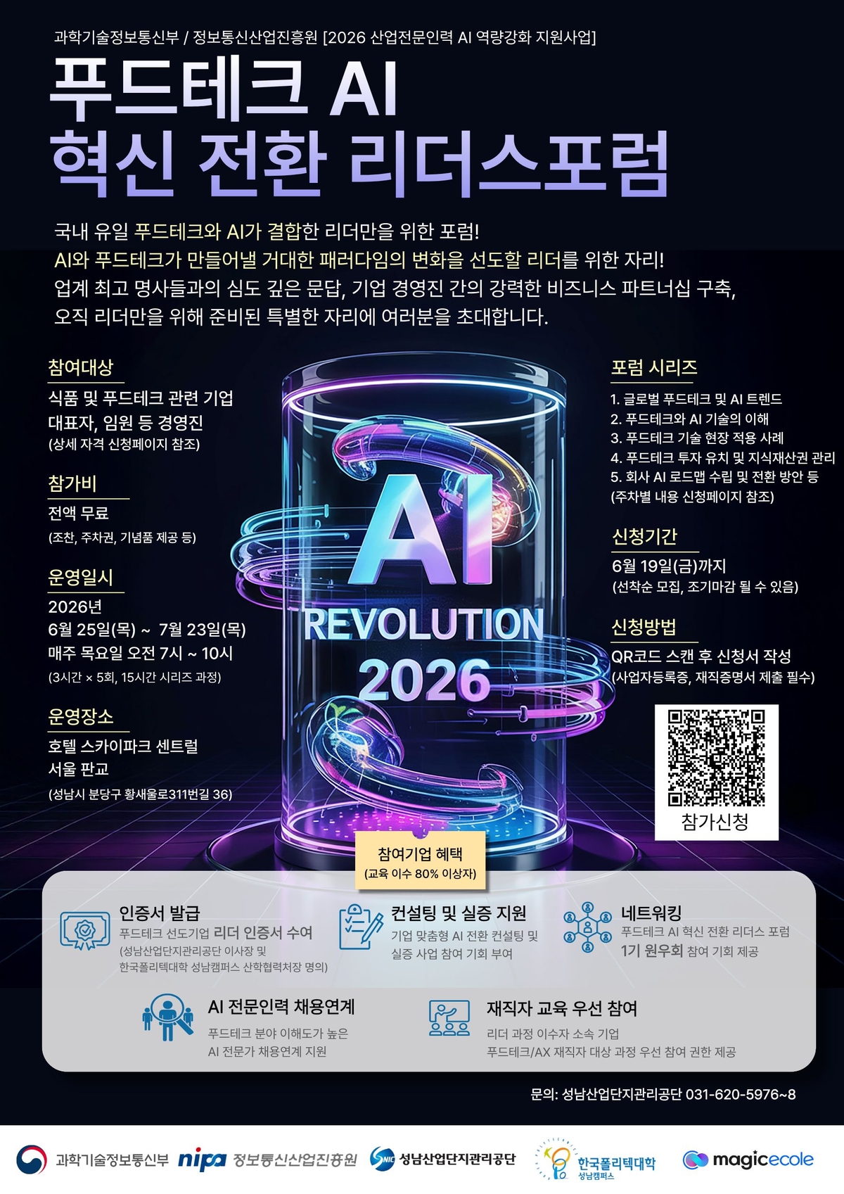 성남산단公, ‘푸드테크 AI 리더스포럼’ 개최…참가비 등 혜택