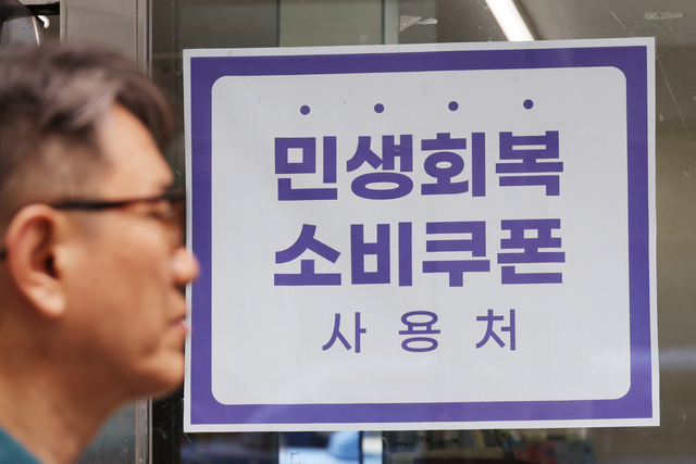 서울 시내의 한 가게에 붙은 민생회복 소비쿠폰 사용처 안내문. 연합뉴스