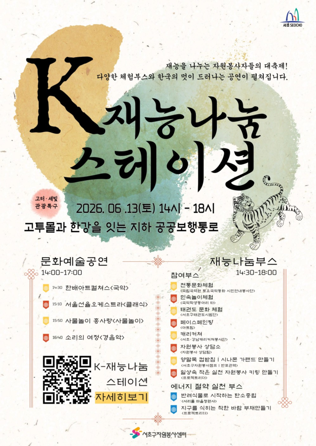 K-재능나눔 스테이션 홍보 포스터. 서초구청 제공