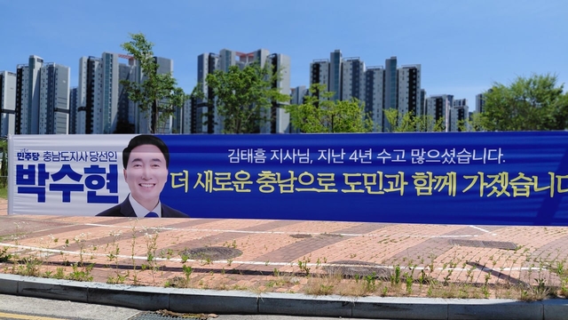 박수현 충남도지사 당선인은 지방선거 직후 “김태흠 지사 4년간 수고 많으셨다”고 적은 현수막을  도내 곳곳에 내걸었다.
