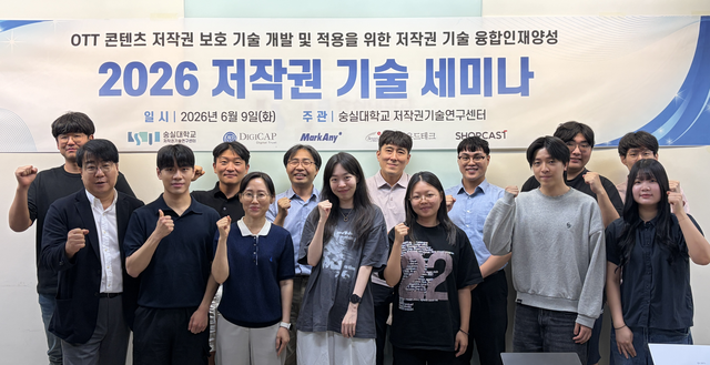 숭실대 저작권기술연구센터가 지난 9일  ‘2026 저작권 기술 세미나’를 개최했다고 11일 밝혔다. 숭실대 제공