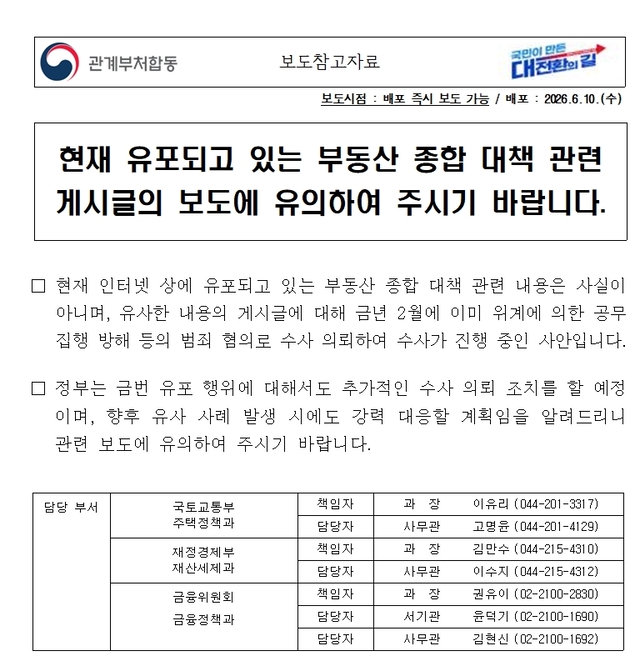 국토교통부 등이 지난 10일 배포한 보도참고자료(화면 캡처). 자료: 국토교통부