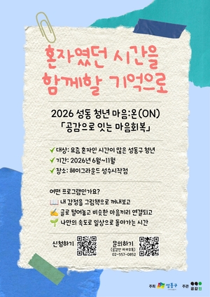 성동구, ‘성동 청년 마음:온’ 프로그램 운영…“청년 고립 예방 집중”