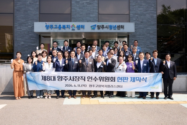 양주시가 민선 9기 시정의 밑그림을 그릴 ‘시장직 인수위원회’를 공식 출범하고 본격적인 활동에 들어갔다. 양주시 제공