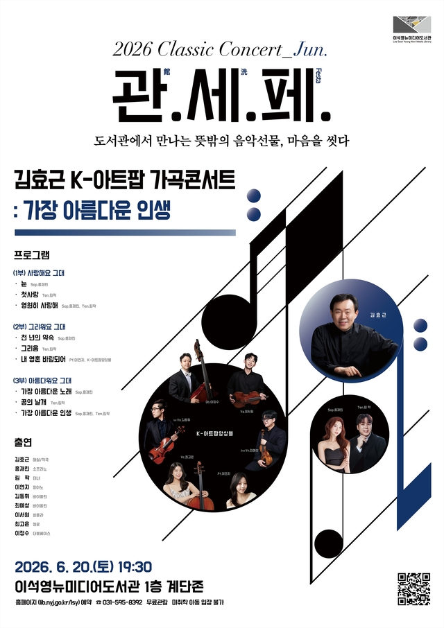 남양주시는 오는 20일 이석영뉴미디어도서관에서 대한민국 대표 아트팝 작곡가 김효근을 초청해 ‘6월 관·세(洗)·페’를 개최한다. 남양주시 제공