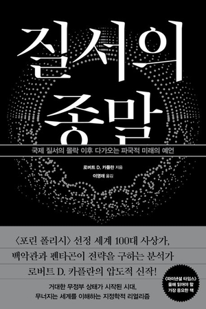 절대적 권위 사라진 세계… “질서없인 자유도 못 누려”[북리뷰]