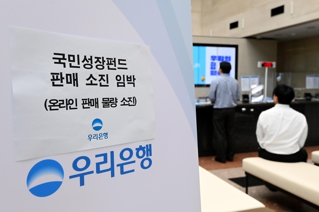 국민성장펀드 출시 첫날인 지난달 22일 오전 서울 중구 우리은행 본점에 관련 안내문이 부착돼 있다. 문호남 기자