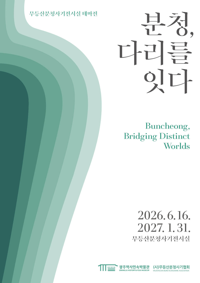 ‘분청, 다리를 잇다’ 전시. 광주시청 제공
