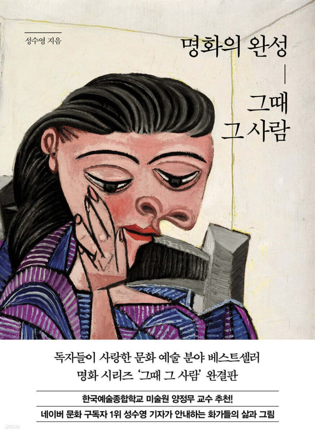 ‘명화의 완성-그때 그 사람’ 표지.