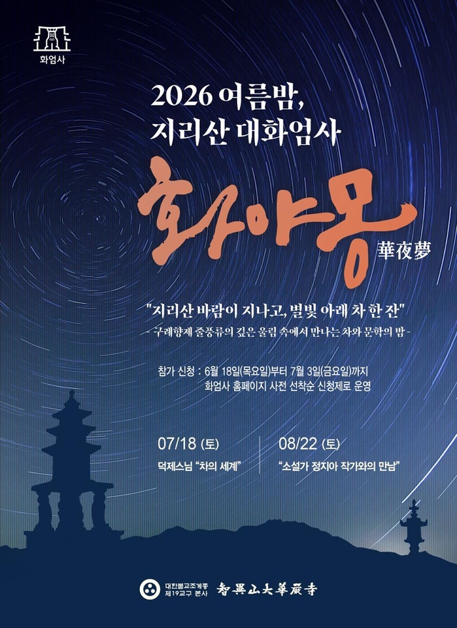 화야몽 포스터. 화엄사 제공